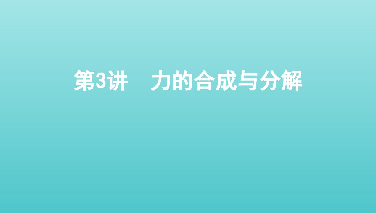 2022版新教材高考物理总复习第二章相互作用第3讲力的合成与分解课件