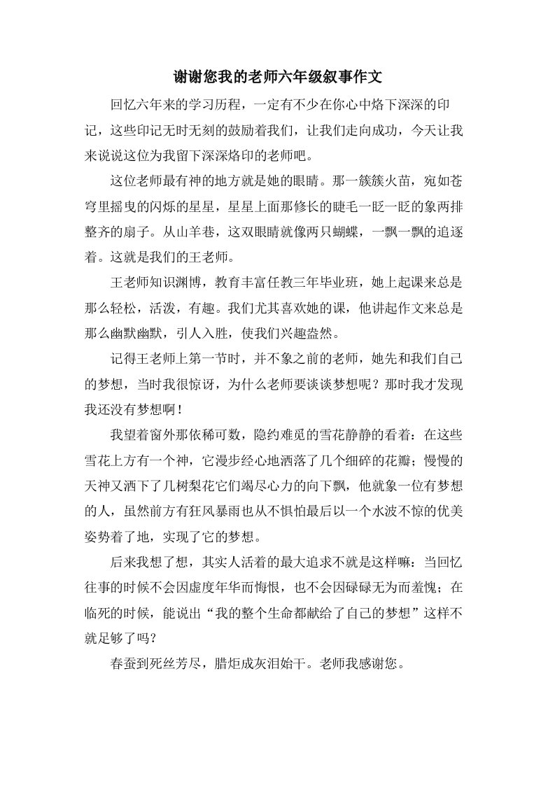 谢谢您我的老师六年级叙事作文