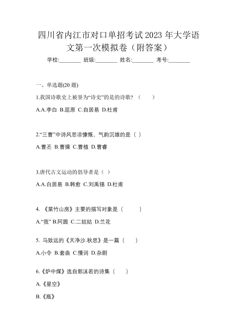 四川省内江市对口单招考试2023年大学语文第一次模拟卷附答案