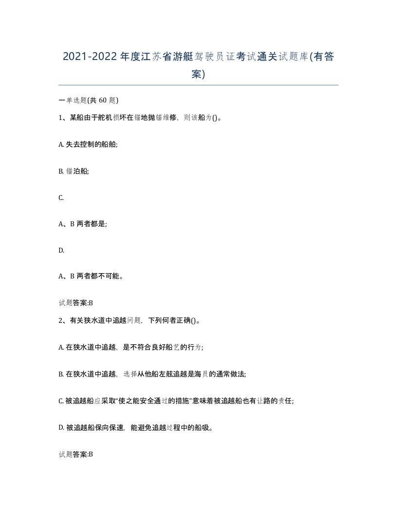 2021-2022年度江苏省游艇驾驶员证考试通关试题库有答案