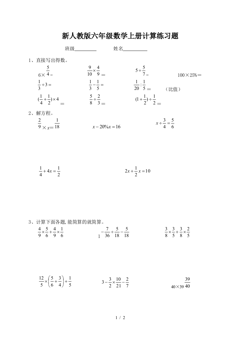 新人教版六年级数学上册计算练习题