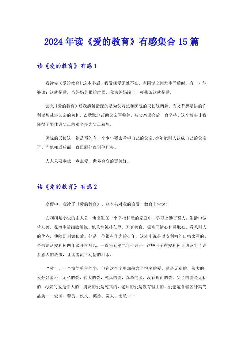 2024年读《爱的教育》有感集合15篇