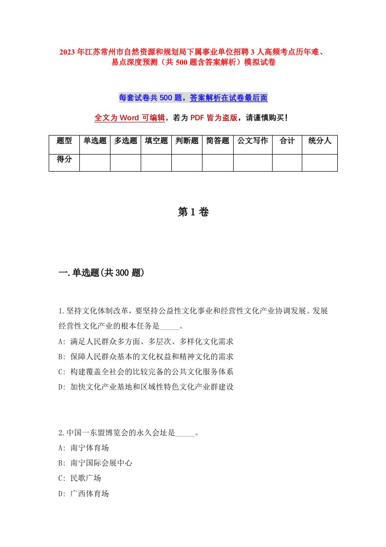 2023年江苏常州市自然资源和规划局下属事业单位招聘3人高频考点历年难易点深度预测共500题含答案解析模拟试卷