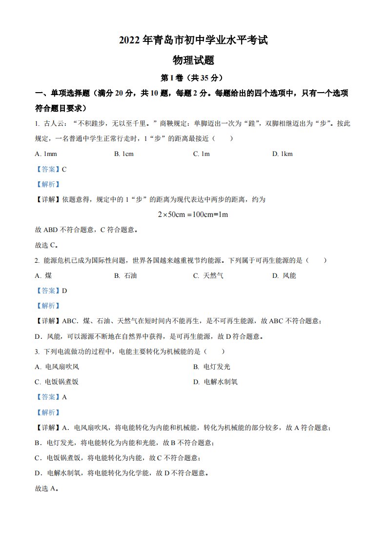 2022年山东省青岛市中考物理试题（解析）