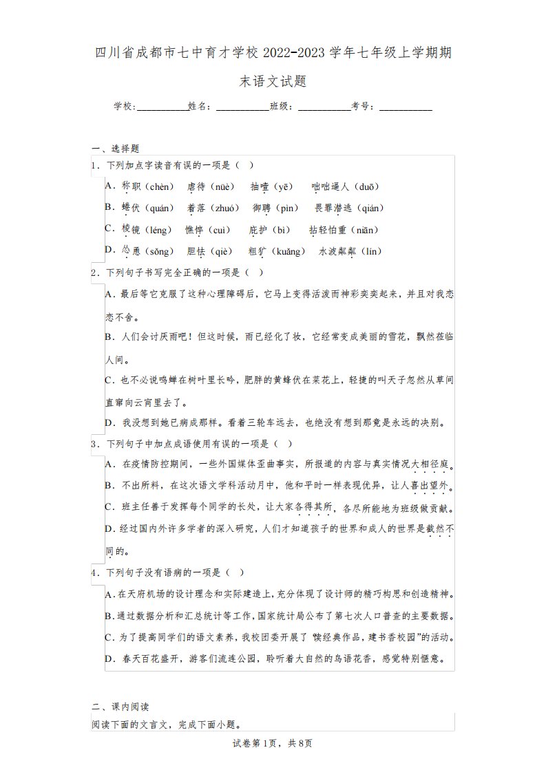 四川省成都市七中育才学校2022-2023学年七年级上学期期末语文试题(含答案解析)