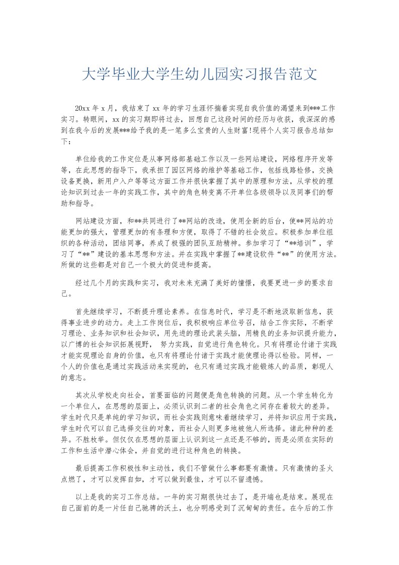 实习报告大学毕业大学生幼儿园实习报告范文