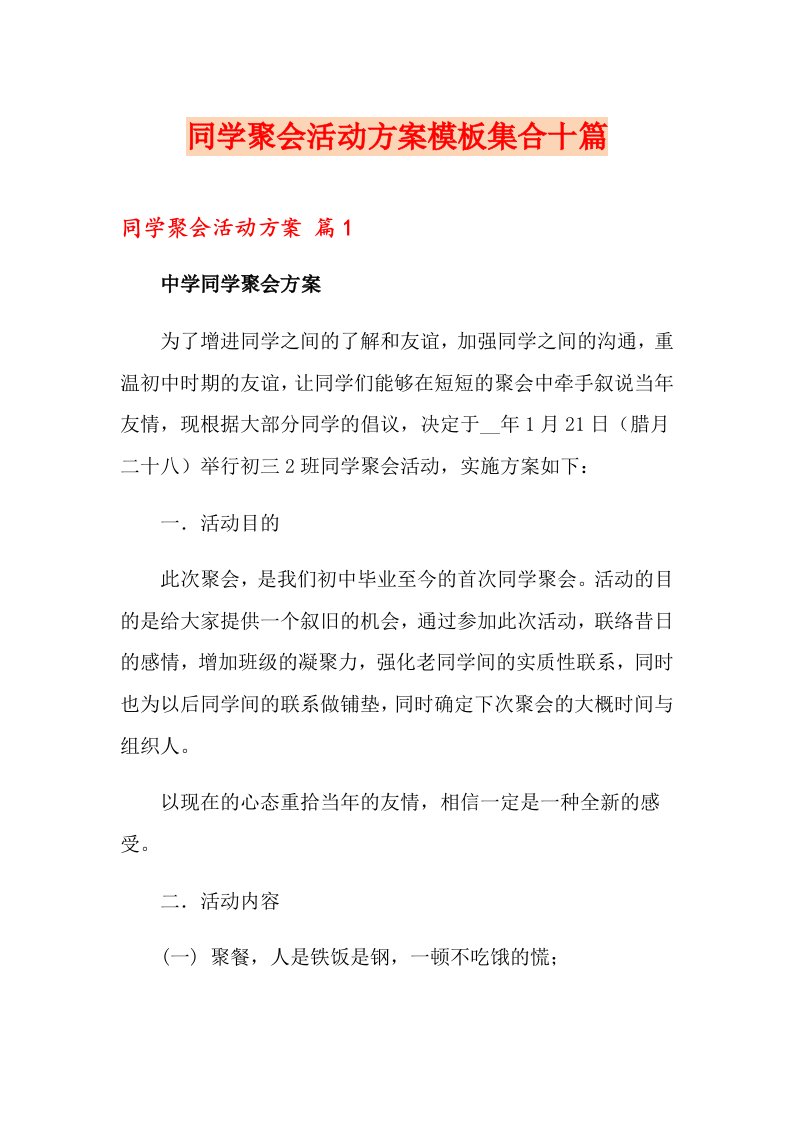 同学聚会活动方案模板集合十篇