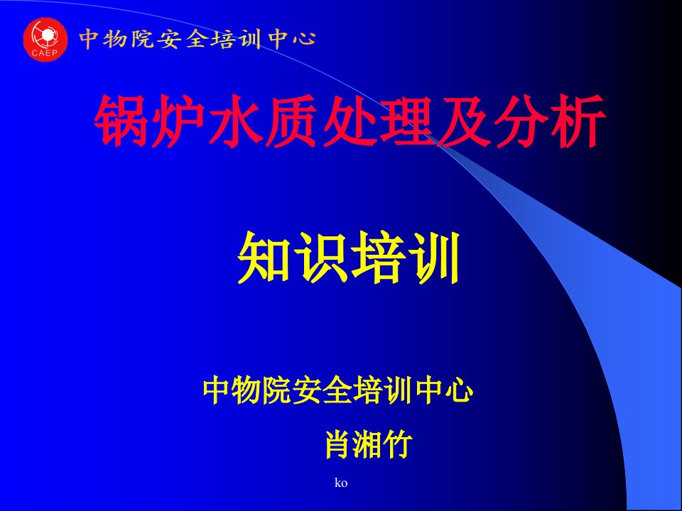 锅炉水质化验分析操作知识培训课件