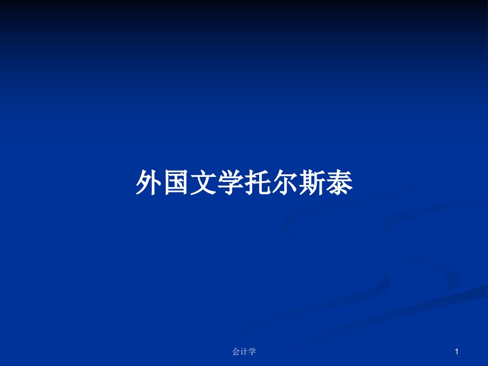 外国文学托尔斯泰PPT学习教案