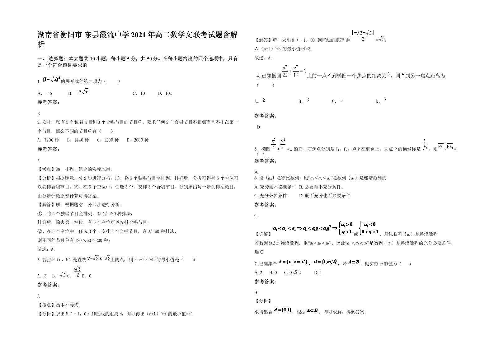 湖南省衡阳市东县霞流中学2021年高二数学文联考试题含解析