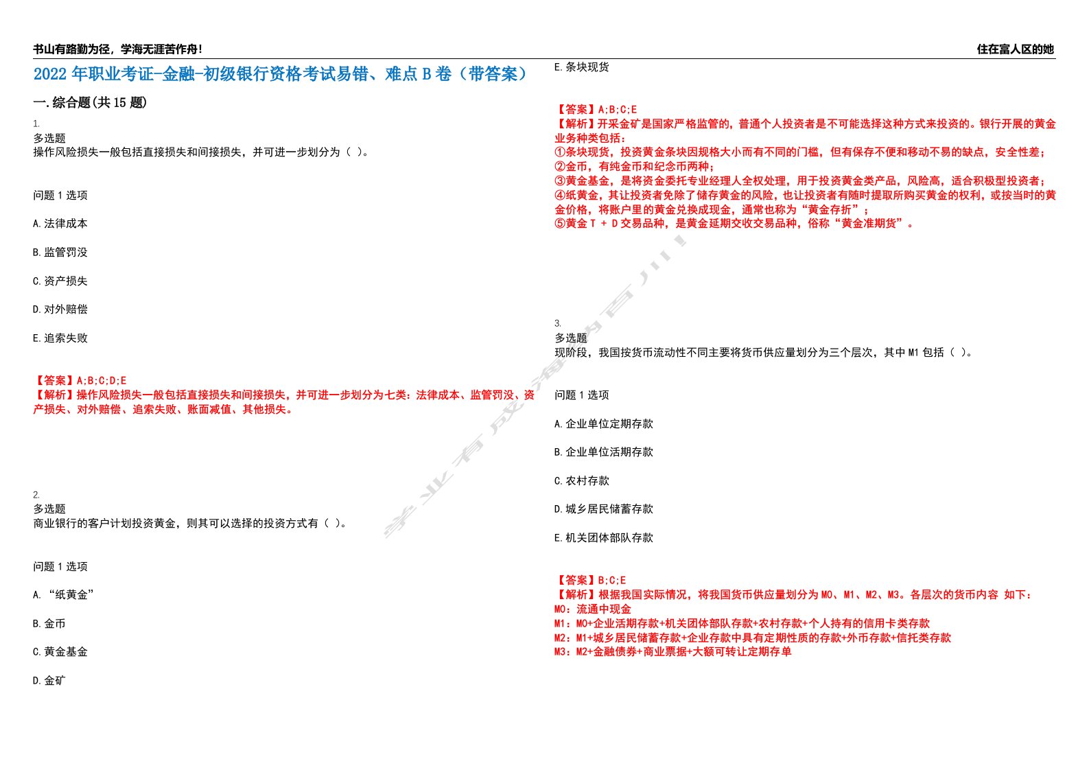 2022年职业考证-金融-初级银行资格考试易错、难点B卷（带答案）第43期