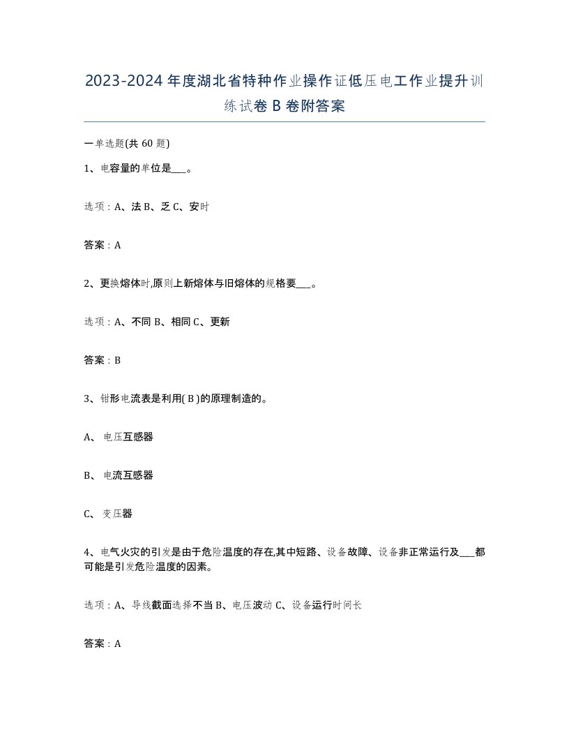 2023-2024年度湖北省特种作业操作证低压电工作业提升训练试卷B卷附答案