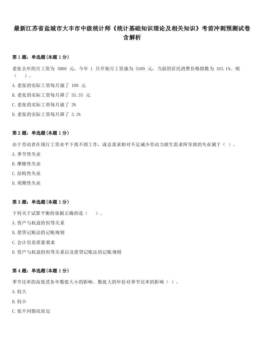 最新江苏省盐城市大丰市中级统计师《统计基础知识理论及相关知识》考前冲刺预测试卷含解析