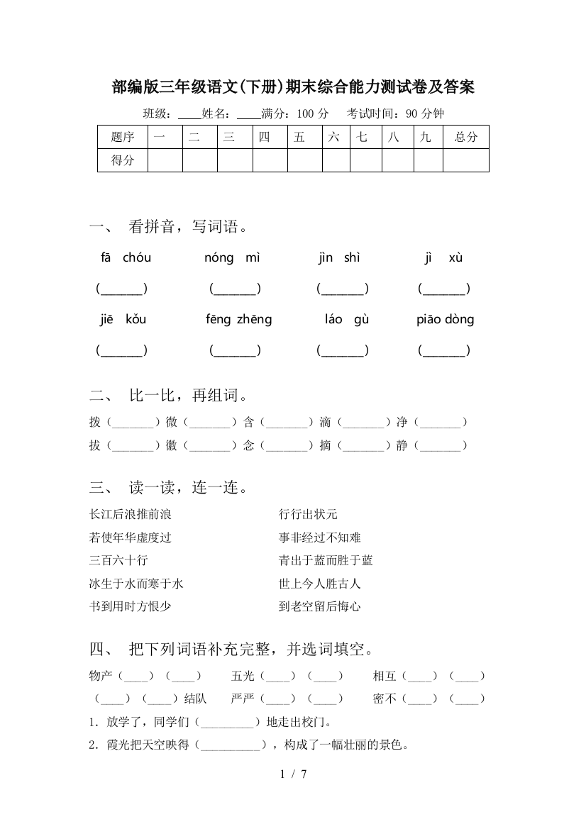 部编版三年级语文(下册)期末综合能力测试卷及答案