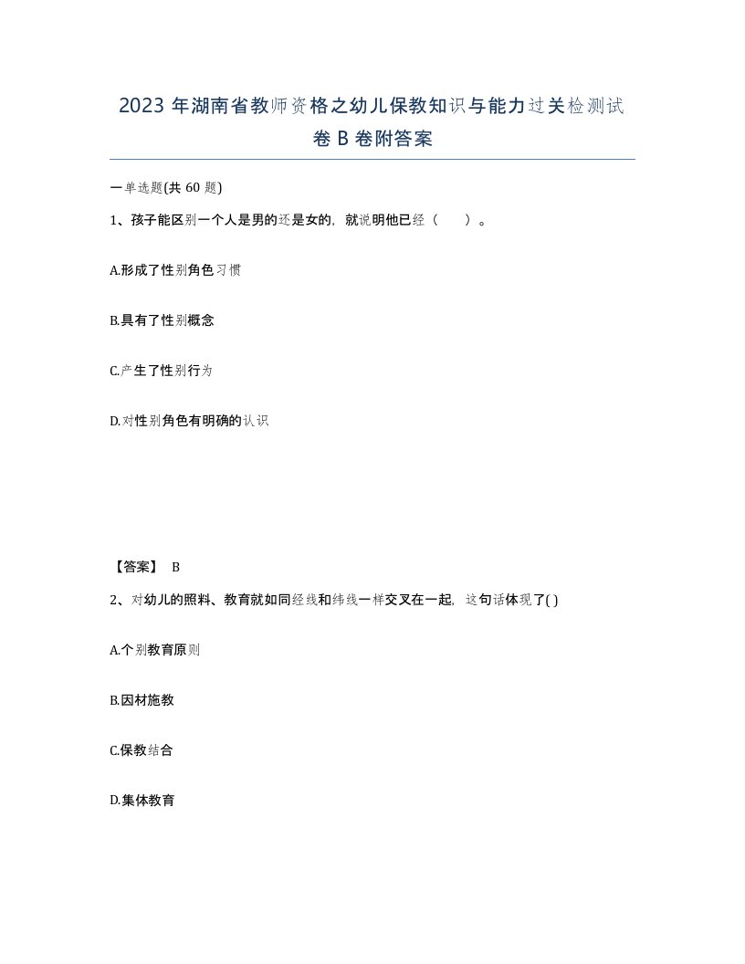 2023年湖南省教师资格之幼儿保教知识与能力过关检测试卷B卷附答案