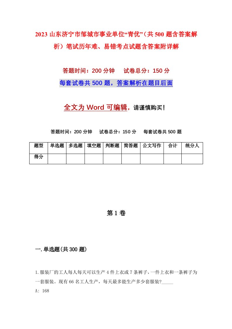 2023山东济宁市邹城市事业单位青优共500题含答案解析笔试历年难易错考点试题含答案附详解