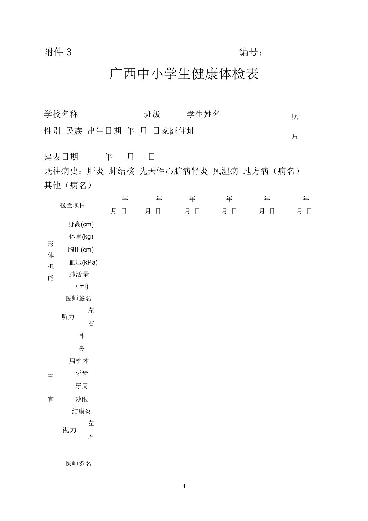 广西中小学生健康体检表