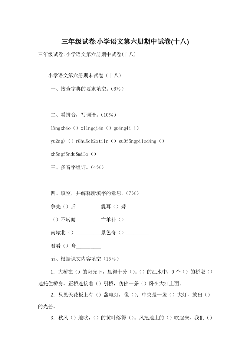 三年级试卷-小学语文第六册期中试卷(十八)