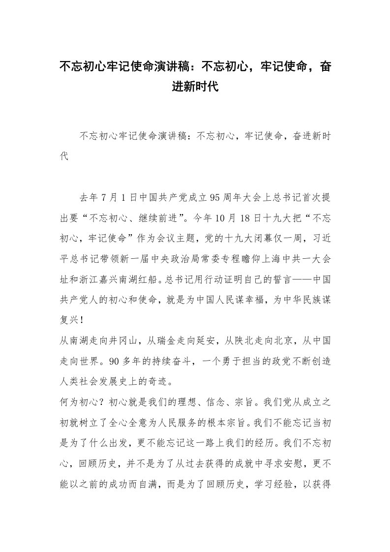 不忘初心牢记使命演讲稿：不忘初心，牢记使命，奋进新时代