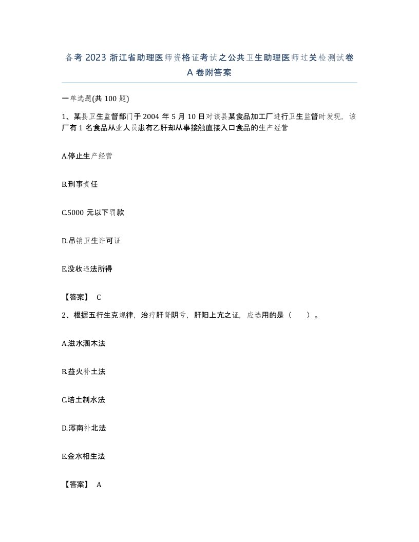 备考2023浙江省助理医师资格证考试之公共卫生助理医师过关检测试卷A卷附答案