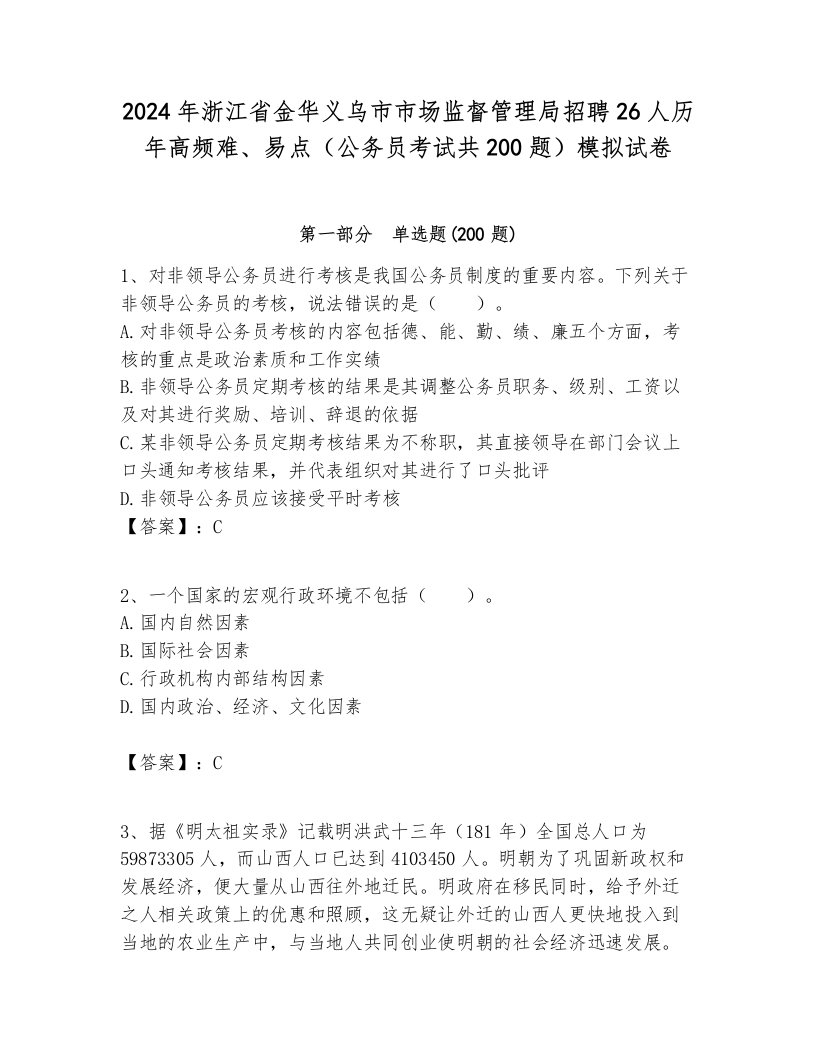 2024年浙江省金华义乌市市场监督管理局招聘26人历年高频难、易点（公务员考试共200题）模拟试卷及答案1套