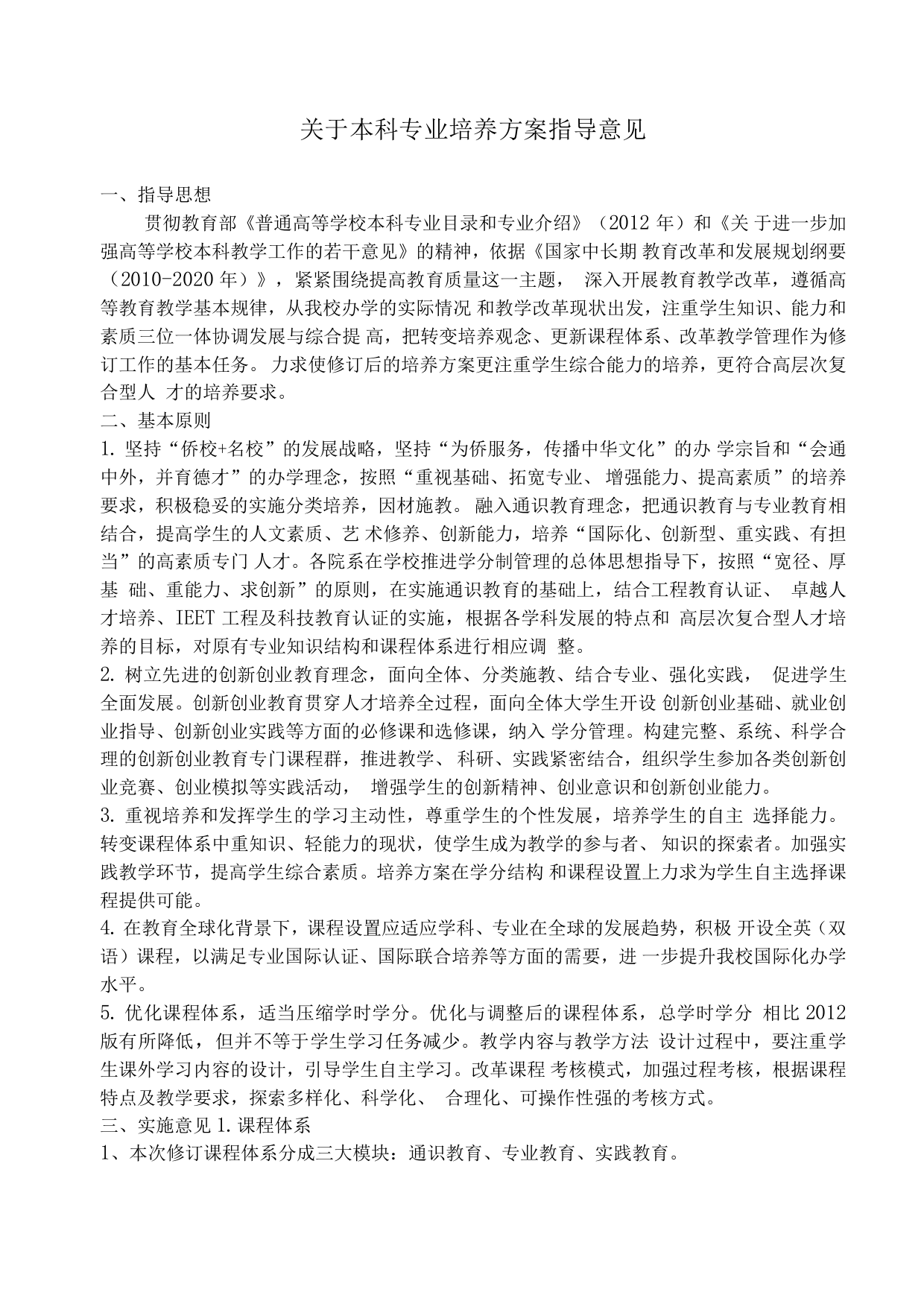 关于本科专业培养方案指导意见