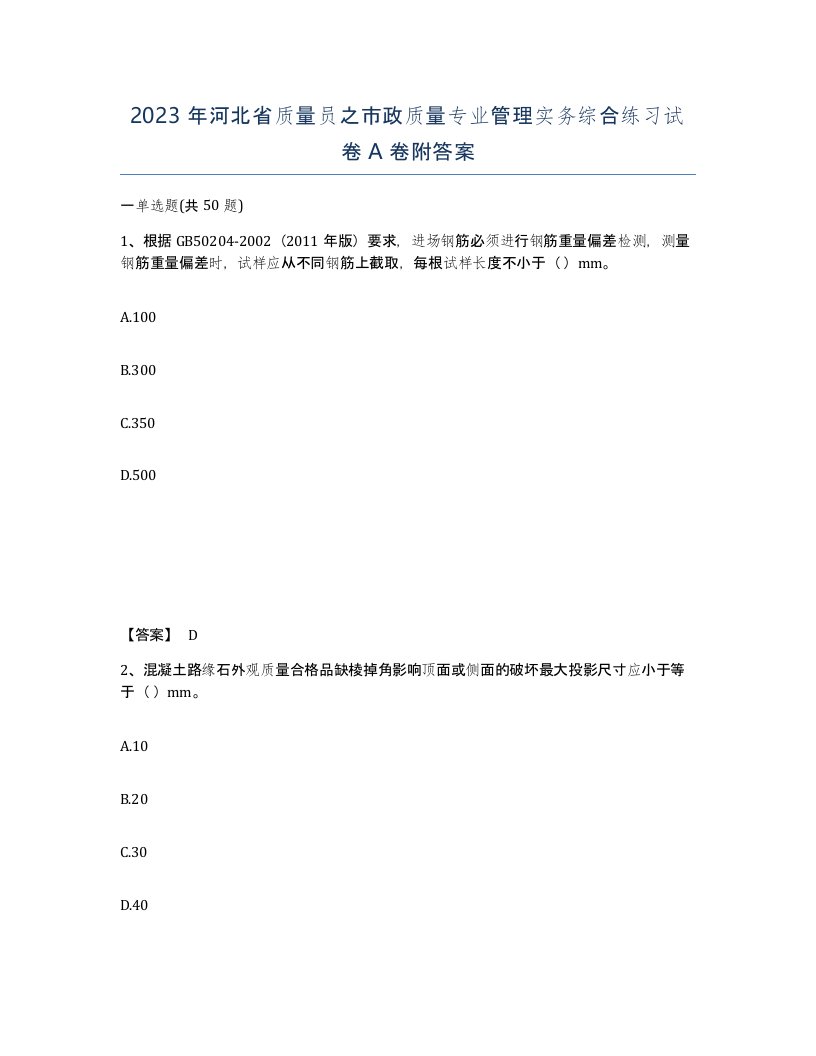 2023年河北省质量员之市政质量专业管理实务综合练习试卷A卷附答案