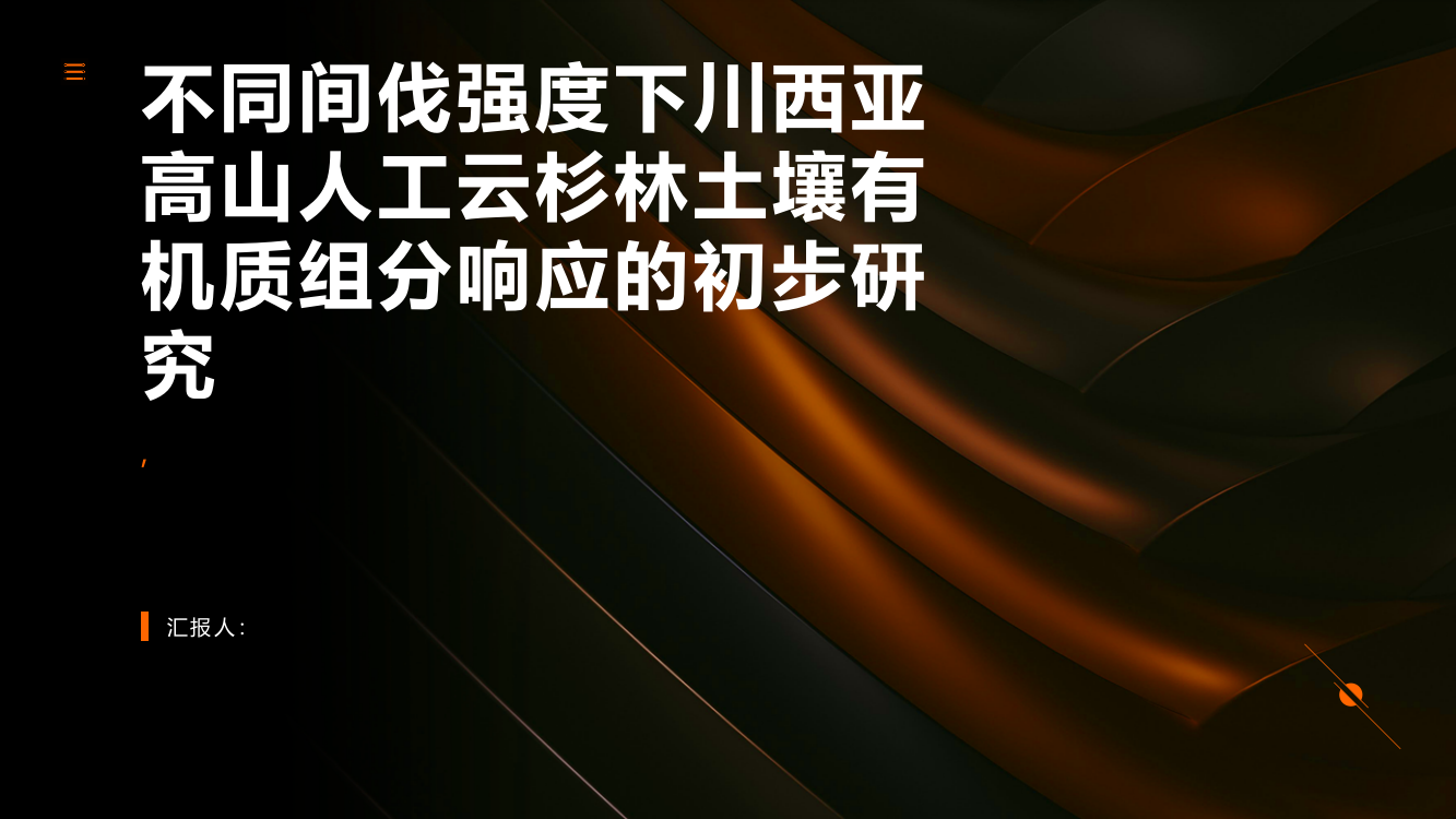 不同间伐强度下川西亚高山人工云杉林土壤有机质组分响应的初步研究