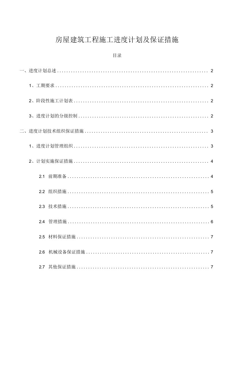 建筑工程施工进度计划及保证措施