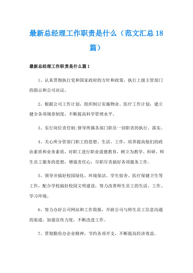 最新总经理工作职责是什么（范文汇总18篇）