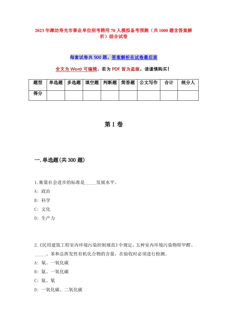 2023年潍坊寿光市事业单位招考聘用70人模拟备考预测共1000题含答案解析综合试卷