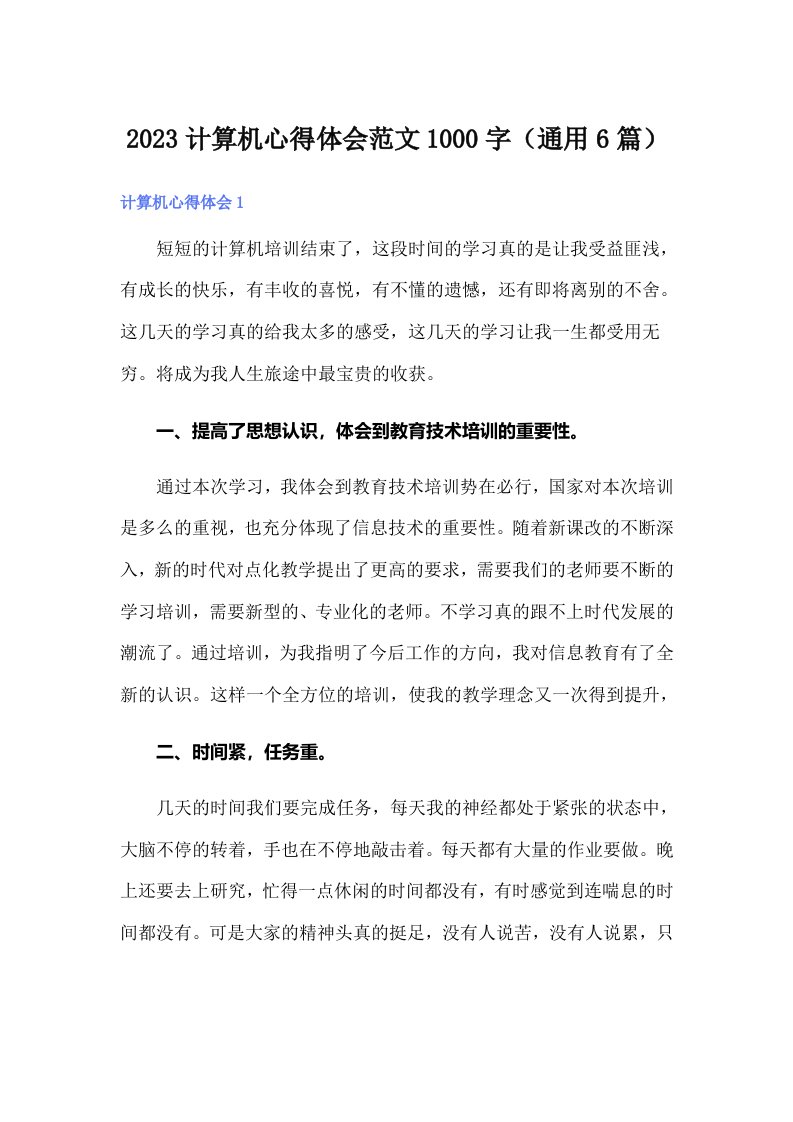 2023计算机心得体会范文1000字（通用6篇）