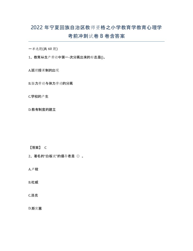 2022年宁夏回族自治区教师资格之小学教育学教育心理学考前冲刺试卷B卷含答案