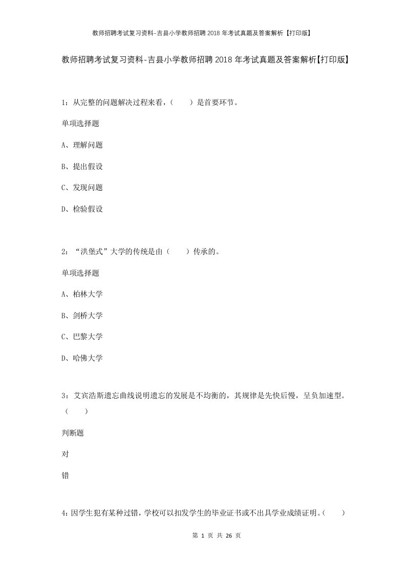 教师招聘考试复习资料-吉县小学教师招聘2018年考试真题及答案解析打印版