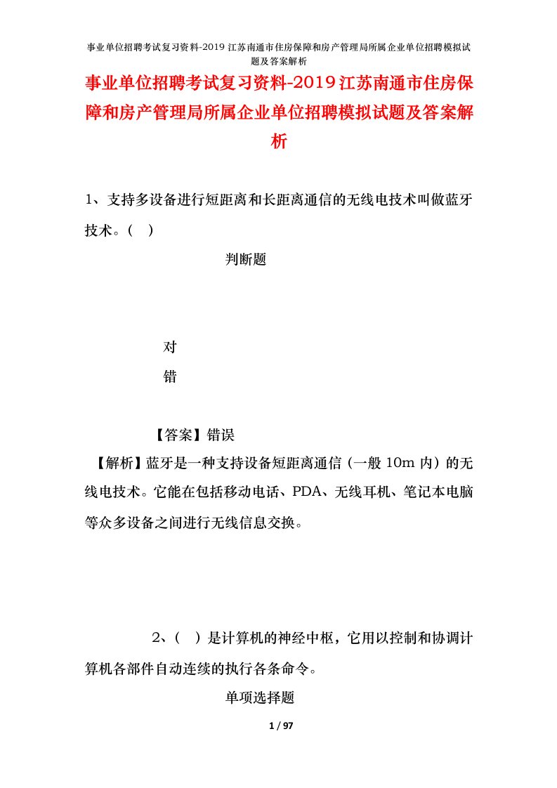 事业单位招聘考试复习资料-2019江苏南通市住房保障和房产管理局所属企业单位招聘模拟试题及答案解析