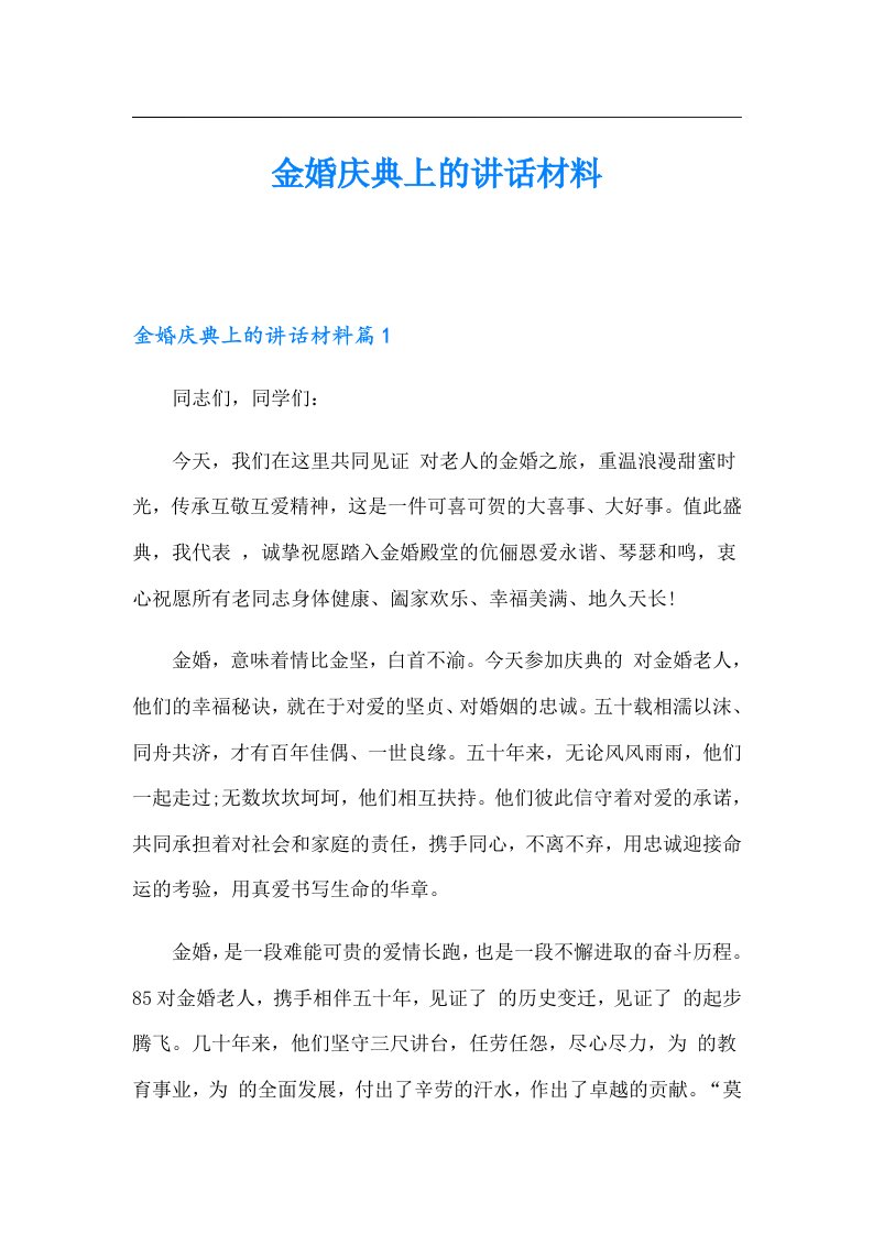 金婚庆典上的讲话材料