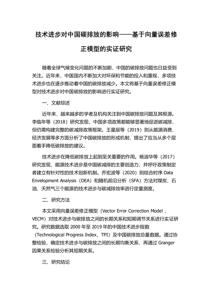 技术进步对中国碳排放的影响——基于向量误差修正模型的实证研究