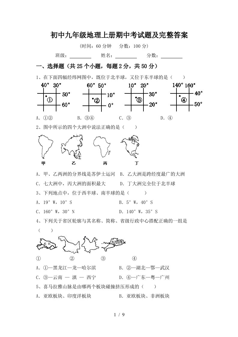 初中九年级地理上册期中考试题及完整答案