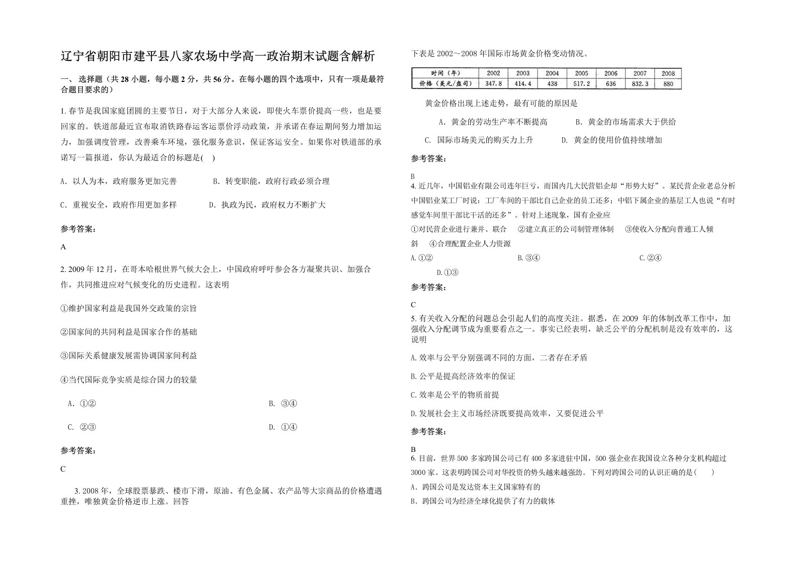 辽宁省朝阳市建平县八家农场中学高一政治期末试题含解析