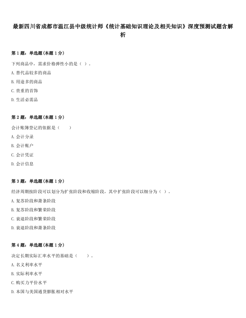 最新四川省成都市温江县中级统计师《统计基础知识理论及相关知识》深度预测试题含解析