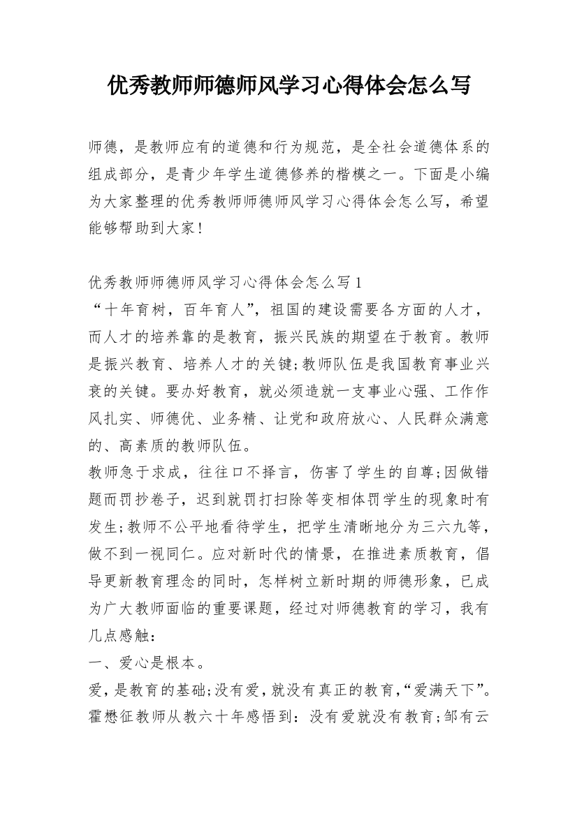 优秀教师师德师风学习心得体会怎么写