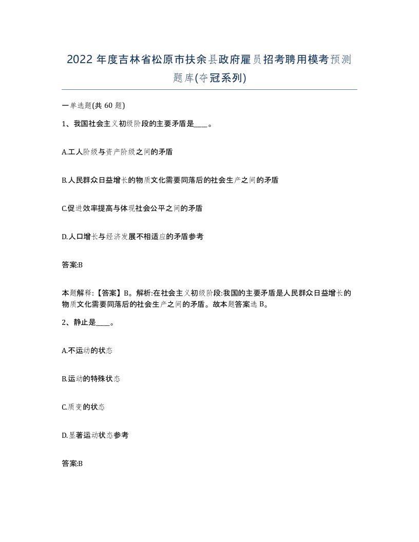 2022年度吉林省松原市扶余县政府雇员招考聘用模考预测题库夺冠系列