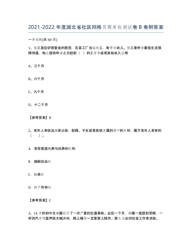 2021-2022年度湖北省社区网格员题库检测试卷B卷附答案