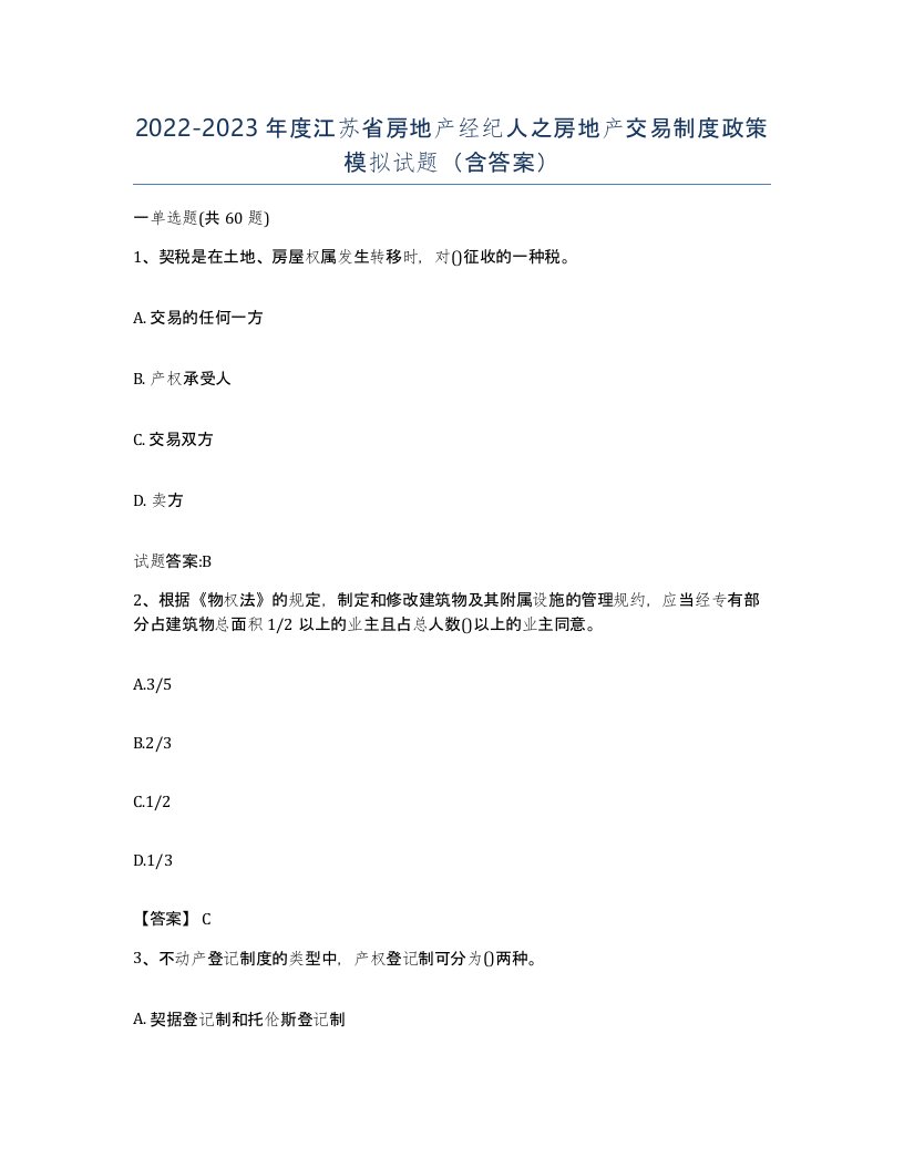 2022-2023年度江苏省房地产经纪人之房地产交易制度政策模拟试题含答案