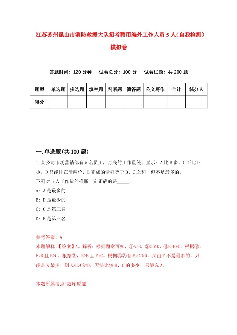 江苏苏州昆山市消防救援大队招考聘用编外工作人员5人自我检测模拟卷8