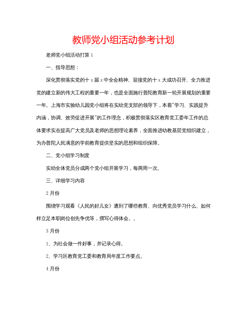 【精编】教师党小组活动参考计划