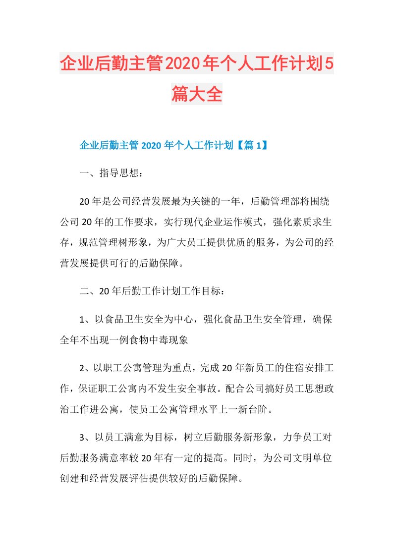 企业后勤主管年个人工作计划5篇大全