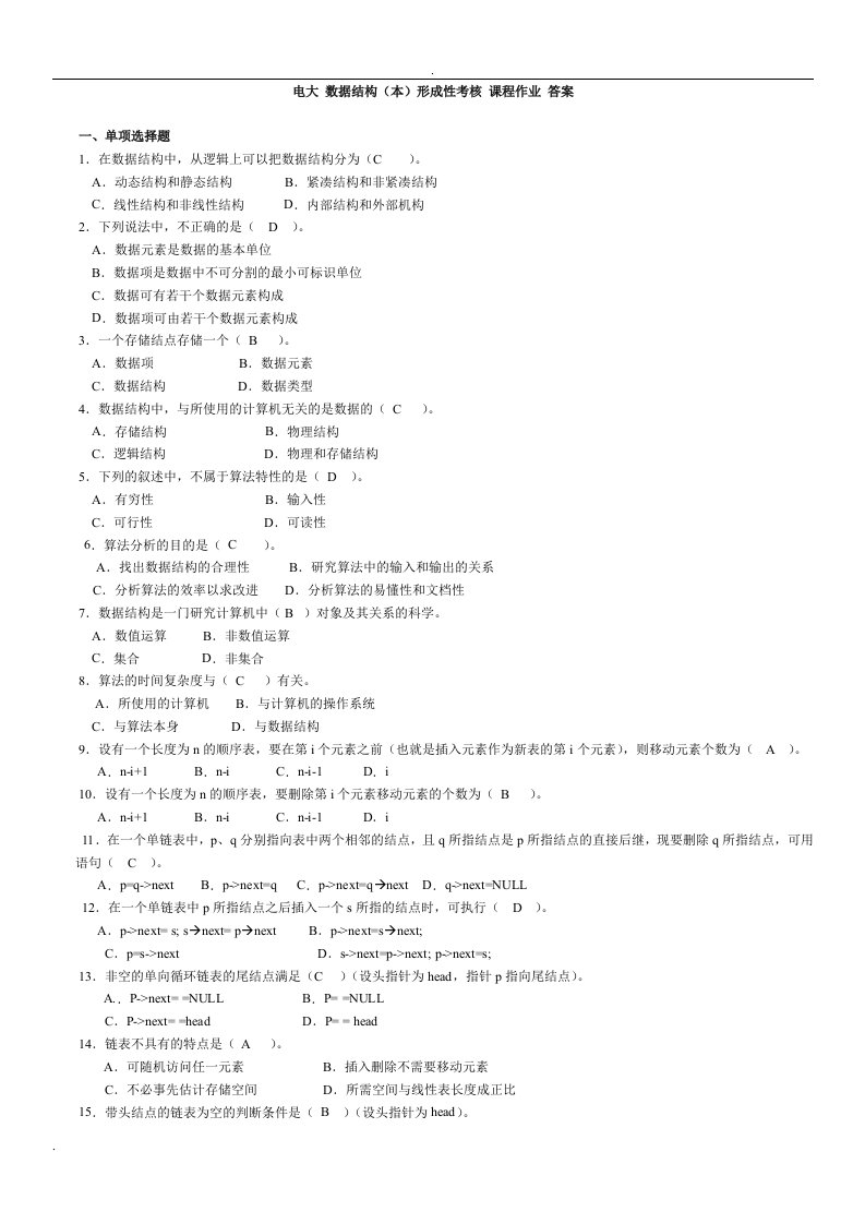 电大数据结构(本)形成性考核册(作业1-4)原题带答案