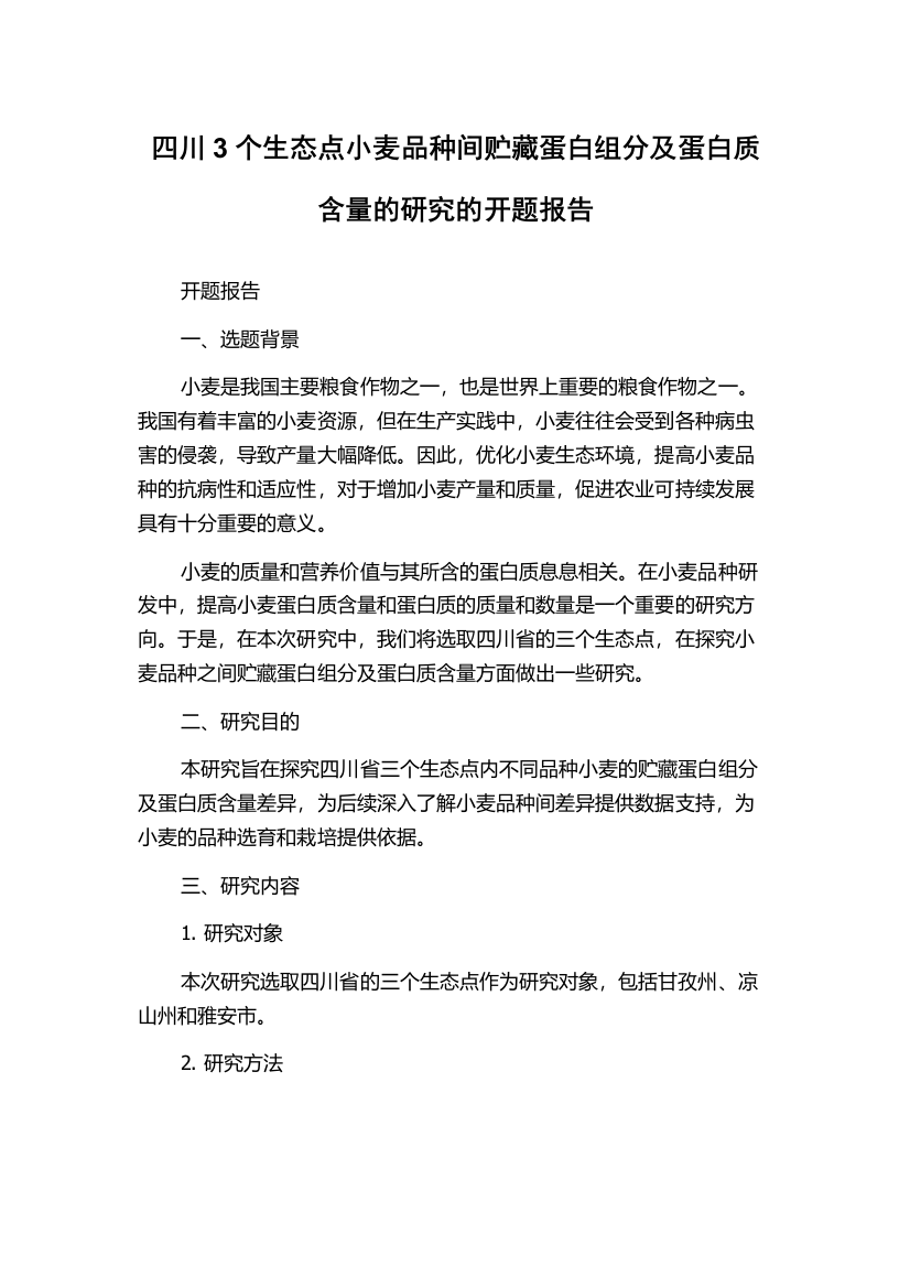 四川3个生态点小麦品种间贮藏蛋白组分及蛋白质含量的研究的开题报告