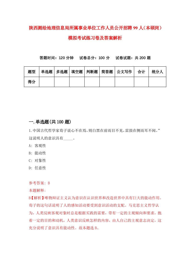 陕西测绘地理信息局所属事业单位工作人员公开招聘99人（本硕岗）模拟考试练习卷及答案解析（第7次）